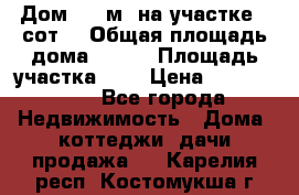 9 Дом 100 м² на участке 6 сот. › Общая площадь дома ­ 100 › Площадь участка ­ 6 › Цена ­ 1 250 000 - Все города Недвижимость » Дома, коттеджи, дачи продажа   . Карелия респ.,Костомукша г.